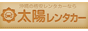沖縄格安レンタカー｜太陽レンタカー